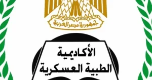 202609280122192219 20659 الأكاديمية الطبية العسكرية تفتح باب التسجيل الأكاديمية الطبية العسكرية تفتح باب التسجيل في 14 دبلومة مهنية لمقدمي الخدمة الصحية.. إليك التخصصات موقع في الجامعة