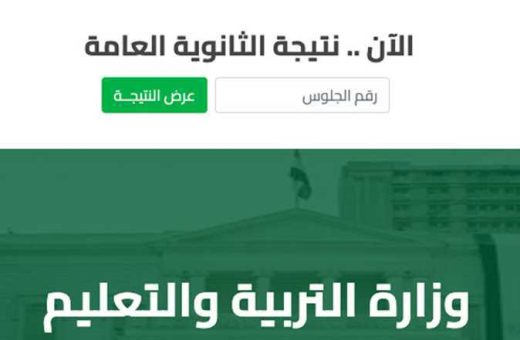 رابط الحصول على نتيجة الثانوية العامة الدور الثاني