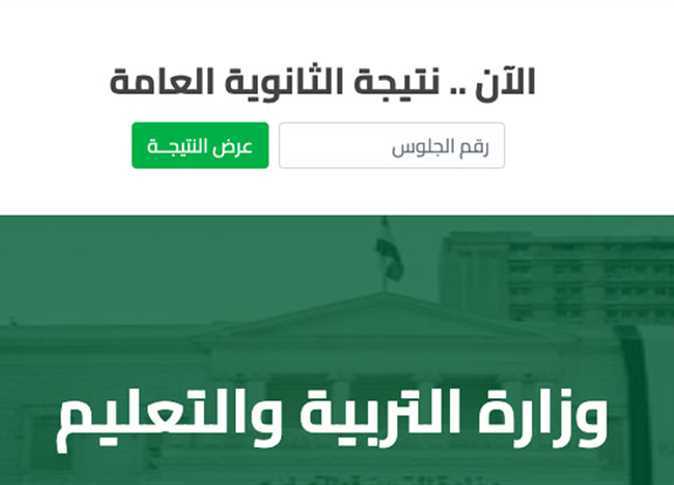 رابط الحصول على نتيجة الثانوية العامة الدور الثاني
