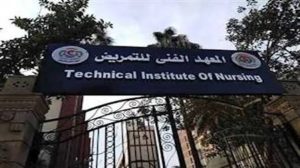 فتح التقديم بالمعهد الفني للتمريض بنات 2026