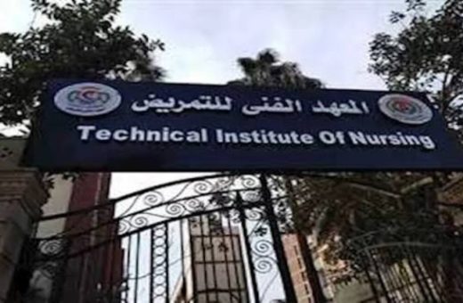 فتح التقديم بالمعهد الفني للتمريض بنات 2026