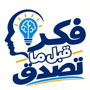 فكر قبل ما تصدق