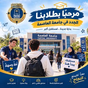 جامعة العاصمة تستقبل الطلاب