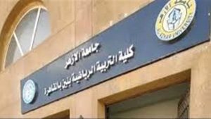 استغاثة من طالبات علوم الرياضة بالأزهر لمراجعة كراسات الإجابة