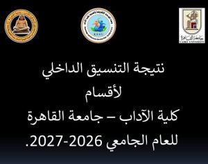 التنسيق الداخلي بآداب القاهرة