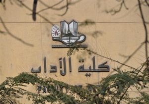 788 جامعة العاصمة تعلن شروط القبول بكلية الآداب جامعة العاصمة تعلن شروط القبول بكلية الآداب 2026/2027.. تعرف على درجات وشروط كل قسم موقع في الجامعة