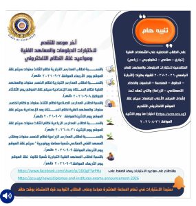 اختبارات الدبلومات والمعاهد 2026