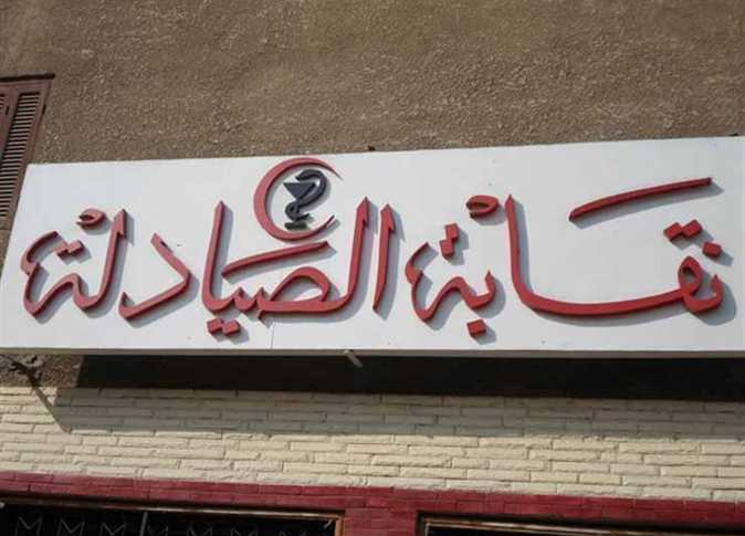 964640 0 ببرنامج المنصورة-مانشستر نقابة الصيادلة تعترض على قيد خريجي العلوم والطب البيطري والزراعة ببرنامج «المنصورة-مانشستر» موقع في الجامعة
