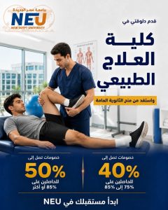إلحق مكانك.. خصومات تصل لـ50% بكلية العلاج الطبيعي بجامعة مصر الجديدة 3 العلاج الطبيعي بجامعة مصر الجديدة