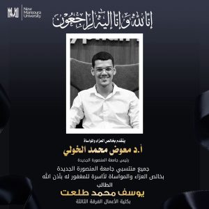 وفاة الطالب يوسف محمد طلعت