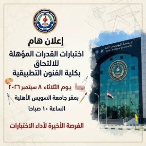 اختبار القدرات لفنون تطبيقية السويس الأهلية.. الموعد وشروط القبول والأدوات المطلوبة للطلاب