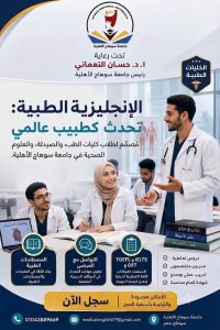 جامعة سوهاج الأهلية تطلق تدريبًا متخصصًا في اللغة الإنجليزية الطبية لطلاب الطب والصيدلة والعلوم الصحية