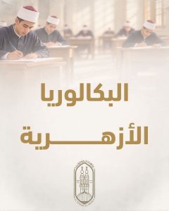 FB IMG 1788364372005 البكالوريا الأزهرية تبدأ من الصف الثاني البكالوريا الأزهرية تبدأ من الصف الثاني.. 3 مسارات وتخفيف المواد ومرونة جديدة للطلاب موقع في الجامعة