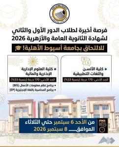 جامعة أسيوط الأهلية تفتح التقديم بكليات تبدأ من 170 درجة