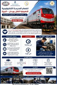 لطلاب الإعدادية.. مدرسة وردان للتكنولوجيا التطبيقية للنقل تفتح التقديم لـ2026/2027 بتخصصي الميكانيكا والكهرباء 2 مدرسة وردان للتكنولوجيا التطبيقية للنقل تفتح التقديم