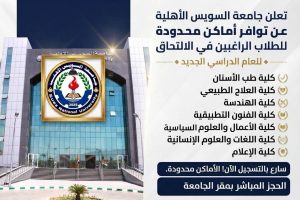 أماكن محدودة في كليات جامعة السويس الأهلية