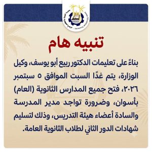 المدارس تستعد لاستقبال الطلاب غدًا لتسليم شهادات الثانوية