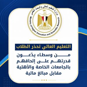 تحذير عاجل من التعليم العالي لطلاب الثانوية 