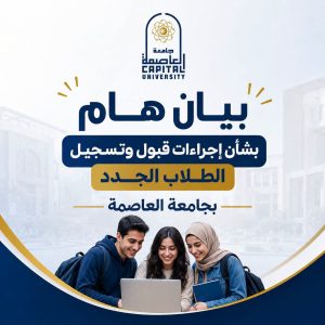 جامعة العاصمة تحذر الطلاب الجدد: لا أوراق أو مستندات مطلوبة حاليًا خارج الإجراءات الإلكترونية الرسمية 2 جامعة العاصمة تحذر الطلاب الجدد: لا أوراق أو مستندات مطلوبة حاليًا خارج الإجراءات الإلكترونية الرسمية
