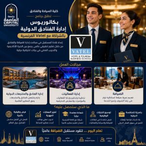 برنامج إدارة الفنادق بجامعة العاصمة بالشراكة مع Vatel الفرنسية