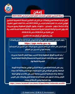 فتح التقديم للترشيح الوزاري للدراسات العليا 2026/2027