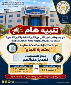 جامعة مدينة السادات الأهلية توجه تنبيهًا عاجلًا لطلاب الدور الثاني