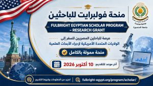 تفاصيل منحة فولبرايت للباحثين المصريين وموعد التقديم