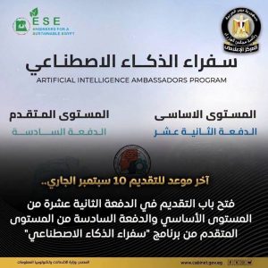 الحق قدم.. رابط التقديم في برنامج سفراء الذكاء الاصطناعي من المعهد القومي للاتصالات 4 رابط التقديم في برنامج سفراء الذكاء الاصطناعي