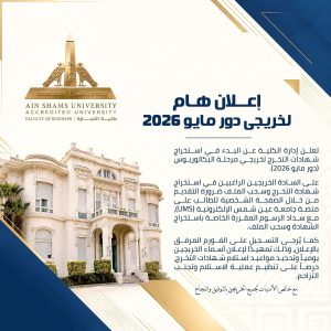 خطوات استخراج شهادة التخرج وسحب الملف لخريجي تجارة عين شمس
