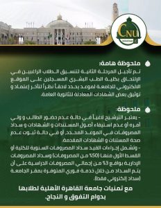 جامعة القاهرة الأهلية تعلن نتيجة المرحلة الثانية.. مواعيد تسليم الأوراق وسداد المصروفات للطلاب 3 FB IMG 1788674454389 جامعة القاهرة الأهلية جامعة القاهرة الأهلية تعلن نتيجة المرحلة الثانية.. مواعيد تسليم الأوراق وسداد المصروفات للطلاب موقع في الجامعة