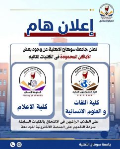 جامعة سوهاج الأهلية تعلن أماكن محدودة للالتحاق بكلياتها