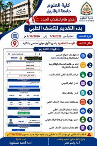 الكشف الطبي للطلاب الجدد بكلية العلوم جامعة الزقازيق