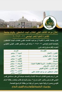 جامعة القاهرة الأهلية تعلن مواعيد الكشف الطبي للطلاب الجدد للعام الجامعي 2026/2027.. تفاصيل 