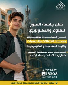 جامعة العبور للعلوم والتكنولوجيا تعلن بدء الدراسة بتخصص هندسة الاتصالات والحاسبات