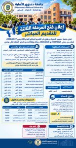 جامعة دمنهور الأهلية تعلن المرحلة الثالثة للتقديم المباشر
