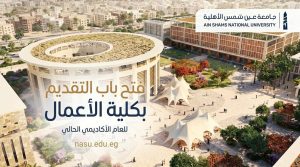 إعادة فتح التقديم بجامعة عين شمس الأهلية