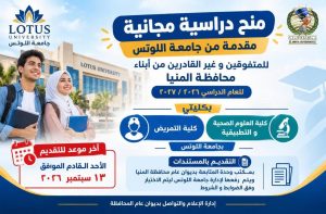 جامعة اللوتس تقدم منحًا دراسية مجانية