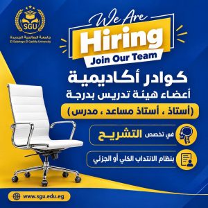 جامعة الصالحية الجديدة تعلن وظائف لأعضاء هيئة التدريس