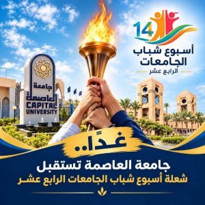 جامعة العاصمة تستقبل شعلة أسبوع شباب الجامعات