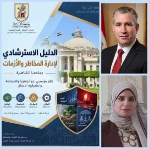 جامعة القاهرة تصدر دليلًا موحدًا لإدارة المخاطر والأزمات لتعزيز الجاهزية واستمرارية الأعمال 3 جامعة القاهرة تصدر دليلًا موحدًا لإدارة المخاطر والأزمات لتعزيز الجاهزية واستمرارية الأعمال