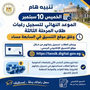 7 مساءً.. غلق موقع التنسيق اليوم وآخر فرصة لطلاب المرحلة الثالثة لتسجيل الرغبات