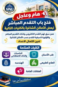 لو لسه بتدور على كلية.. جامعة المنيا الأهلية تعلن أماكن شاغرة في 5 كليات 3 جامعة المنيا الأهلية تعلن أماكن شاغرة في 5 كليات