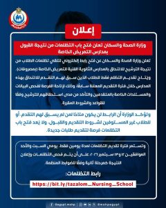 تظلمات نتيجة مدارس التمريض 2026