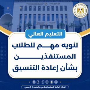 للطلاب المستنفدين للرغبات.. خطوات إعادة التنسيق واختيار الكلية أو المعهد عبر موقع التنسيق 2 الطلاب المستنفدين للرغبات.. خطوات إعادة التنسيق واختيار الكلية أو المعهد عبر موقع التنسيق الإلكتروني