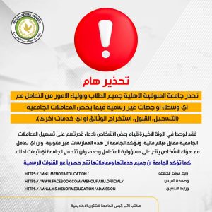 تحذير عاجل من جامعة المنوفية الأهلية للطلاب وأولياء الأمور