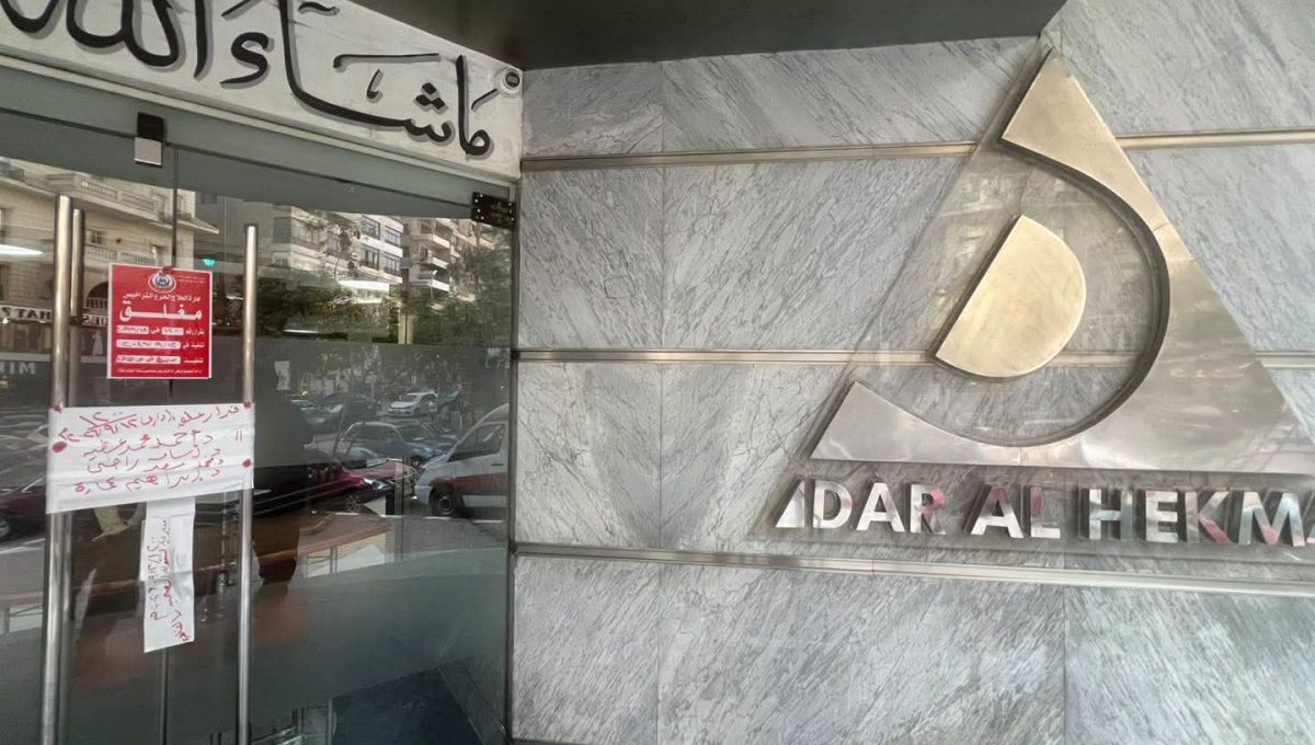 قرار عاجل من الصحة بإغلاق وتشميع مستشفى دار الحكمة