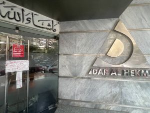 قرار عاجل من الصحة بإغلاق وتشميع مستشفى دار الحكمة