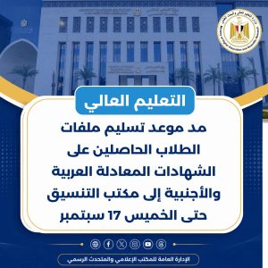 رابط تسجيل رغبات طلاب الشهادات المعادلة العربية والأجنبية