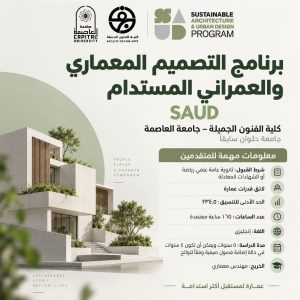FB IMG 1789295550978 برنامج SAUD بفنون جميلة جامعة العاصمة برنامج SAUD بفنون جميلة جامعة العاصمة.. دراسة العمارة باللغة الإنجليزية والتخصص في التصميم المستدام موقع في الجامعة