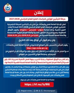 قبل غلق باب التقديم.. تفاصيل الترشيح الوزاري للدراسات العليا 2026/2027 لأعضاء المهن الطبية 3 الترشيح الوزاري للدراسات العليا 2026/2027 لأعضاء المهن الطبية